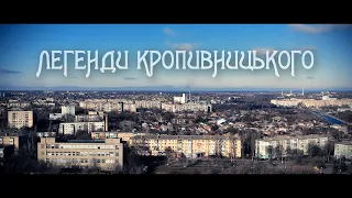 Фільм "Легенди Кропивницького" (ПРЕМ'ЄРА)