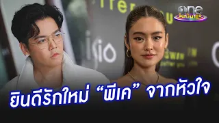 “โยเกิร์ต” ยินดีจากหัวใจ “พีเค”  เปิดตัวรักใหม่ “มิเรียน” | ประเด็นร้อน2024