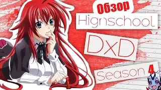 "Обзор" 4 сезона Демоны Старшей Школы [High School DxD] MyAniAnime