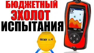 ЭХОЛОТ Lucky (Лаки) FF1108-1CW для рыбалки ИСПЫТАНИЯ ПРАВДА ОБ ЭХОЛОТЕ Подводная съемка ПЕРВЫЙ ЛЁД