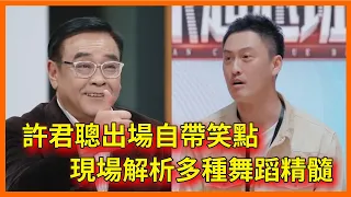 許君聰出場自帶笑點，現場解析多種舞蹈精髓【无限超越班 第二季Memories Beyond Horizon】 爾冬升郝蕾寧靜吳鎮宇梁家輝葉童趙雅芝韓雪