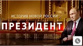 'Президент'  Фильм о истории правления президентом Путиным за 15 лет