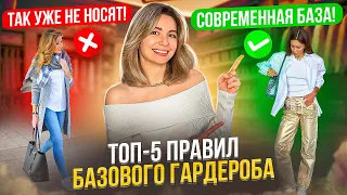 КАК СОБРАТЬ СТИЛЬНЫЙ БАЗОВЫЙ ГАРДЕРОБ?| ЧАСТЫЕ ОШИБКИ и ГОТОВЫЕ ОБРАЗЫ в офис и на прогулку