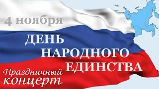 Праздничный концерт посвященный Дню Народного Единства 2018 г.