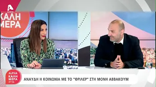 Άναυδη η κοινωνία με το «θρίλερ» στη Μονή Αββακούμ