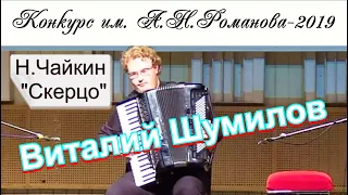 Н. Чайкин "Скерцо" из "Концертной сюиты" Исполняет Виталий Шумилов (аккордеон) Новосибирск