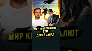 КРИПТОВАЛЮТА - ЭТО ДИКИЙ ЗАПАД