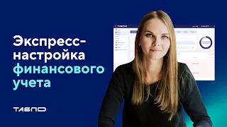 КАК НАСТРОИТЬ УПРАВЛЕНЧЕСКИЙ УЧЕТ ЗА ДВА ДНЯ | ДДС, ОПиУ и платежный календарь в «Финтабло»