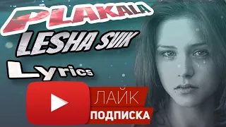 Лёша Свик Плакала ￼ (Lyrics in 4k)