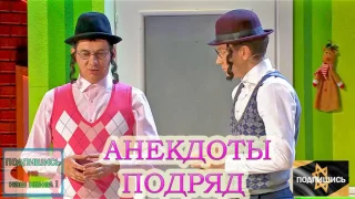 Анекдоты про Евреев - Часть 9 ( слушать подряд )