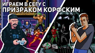 Играем в Сегу с Призраком Корфским! Streets of Rage 3, Batman Forever, UMK 3 и не только! Sega СТРИМ