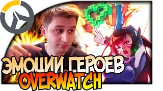 OVERWATCH ОБЗОР ЭМОЦИЙ НА ВСЕХ ГЕРОЕВ, ЭТО ПРОСТО АХ*РЕНО #OVERWATCH