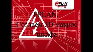 EPLAN. Макрос шкафа