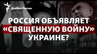 Кадыров заговорил о джихаде в Украине, Кремль объявил о «сатанизме» в Киеве | Радио Донбасс.Реалии