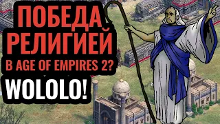 Оккупация религией: Армия монахов идёт в атаку! Стратегия Age of Empires 2