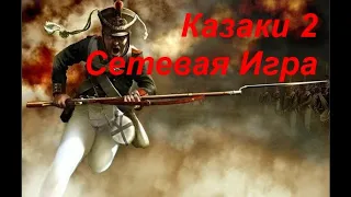 Первый Лан турнир по Казаки 2 Сетевая Игра 1vs1 Sportikov vs karamelka