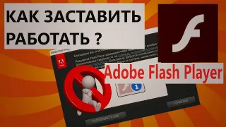 (Adobe Flash Player) КАК ЗАСТАВИТЬ РАБОТАТЬ? 2023