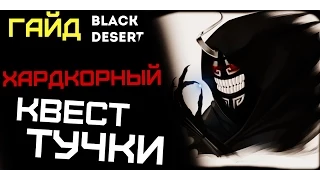 Black desert - Хардкорный квест тучки[гайд]