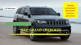Jeep Grand Cherokee WK2 3.0 Бензин |  Замер динамики разгона