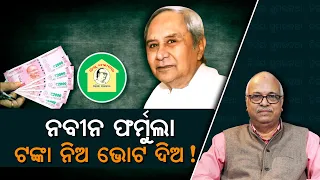 Vote For Money; Naveen's Filthy Tactics | Nirbhay Gumara Katha