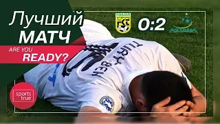 Тобол - Астана 0:2. Голы и интервью / Репортаж Sports True