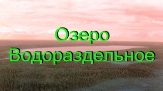 ОБЬ - ЕНИСЕЙСКИЙ ВОДНЫЙ ПУТЬ  (озеро Водораздельное)