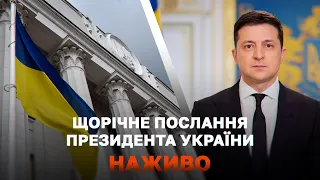 Щорічне послання Президента України Володимира Зеленського до Верховної Ради | Прямий ефір