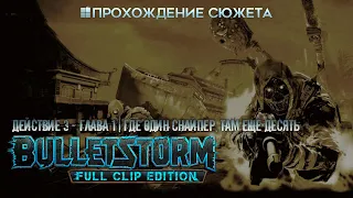 Прохождение сюжета BULLETSTORM: Full Clip Edition [Д. 3] Глава 1 | Где один снайпер, там ещё десять