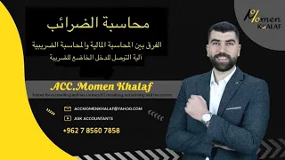 الفرق بين المحاسبة المالية والمحاسبة الضريبية - آلية التوصل للدخل الخاضع للضريبة