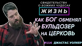 Как Бог обменял бульдозер на церковь... | Свидетельство о чуде Джастаса Уолкера | Жизнь (Cтудия РХР)