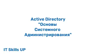 Настройка доменных служб Active Directory [Основы системного администрирования]