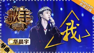 Hua Chenyu《我》I Am What I Am "Singer 2018" Episode 12【Singer Official Channel】