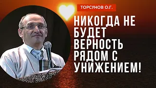 Никогда не будет Верность рядом с унижением! Торсунов лекции