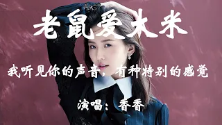 老鼠爱大米 - 香香 - HIFI无损高音质『我听见你的声音，有种特别的感觉，让我不断想不敢再忘记你。』【動態歌詞/Vietsub/Pinyin Lyrics】