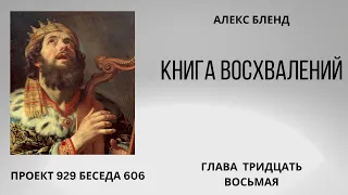 Проект 929 Беседа 606 Книга Восхвалений (Теилим или Псалмов). Глава 38