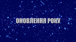 Підсумки року: Оновлення року