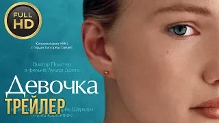 Девочка —  Русский трейлер (2019)