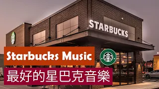 房間一秒變星巴克 ~ 咖啡館爵士音樂 & 讀書音樂 - 3 HOURS Starbucks Jazz Music / coffee shop music ☕