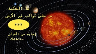 ما الحكمة من خلق كواكب غير الأرض و ما أهميتهم و هل يوجد حياة فيهم؟ الإجابة من القرآن 2022