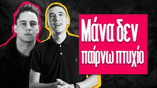 Μάνα, δεν παίρνω πτυχίο | ΡΟΚΣΤΑΡΙΛΙΚΙΑ Podcast επ.5