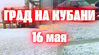 Град в Краснодарском крае сегодня в Новокубанске под угрозой урожай, побило льдом деревья
