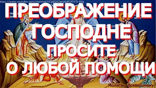 Яблочный спас. Преображение Господне. Просите сегодня Господа о любой помощи. Вас слышат небеса