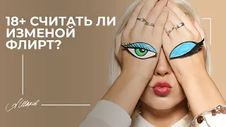 18+ Считать ли изменой флирт?