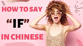 How to Say "IF" in Chinese  | HSK 3 | Chinese Grammar