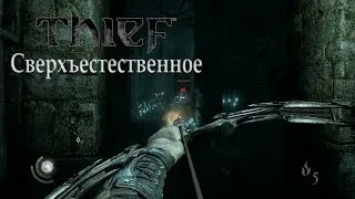 Прохождение Thief #9 - Сверхъестественное