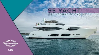 Sunseeker 95 Yacht – пространство в стиле нео-лофт