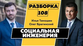 Разборка 108. Социальная инженерия. Илья Тимошин и Олег Брагинский