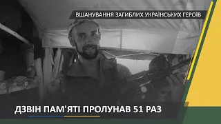 51 раз пролунав Дзвін Пам'яті 11 липня 2020 року