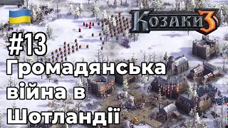 Громадянська війна в Шотландії - Козаки 3 (Cossacks 3) Шотландія #13