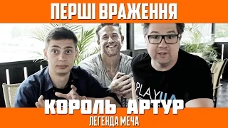 Перші (заборонені) враження від перегляду «Король Артур: Легенда Меча» / King Arthur